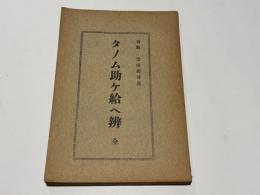 タノム助ケ給へ辨