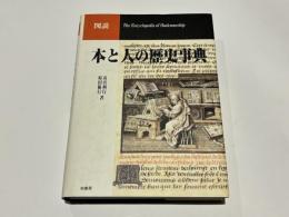図説本と人の歴史事典