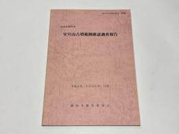 室宮山古墳範囲確認調査報告