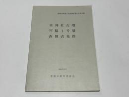 車神社古墳・宮脇1号墳・西側古墓群　　豊橋市埋蔵文化財調査報告書 第76集
