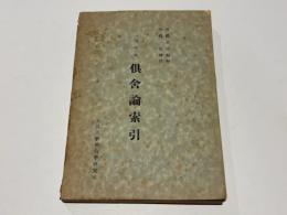 冠導本　倶舎索引　〈孔版〉