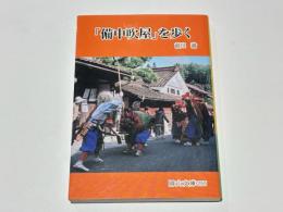 「備中吹屋」を歩く　　岡山文庫255