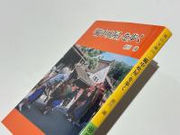 「備中吹屋」を歩く　　岡山文庫255
