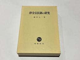 律令公民制の研究