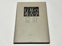 行基の考古学