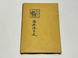 摘要堺市史　　［昭和6年版復刻］