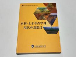 水利・土木考古學의 現状과 課題2 (水利・土木考古学の現状と課題)　ウリ文化財研究院 開院14周年記念