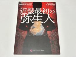 近畿最初の弥生人 : 令和3年度秋季特別展 : 大阪府立弥生文化博物館開館30周年記念