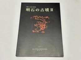 明石の古墳2　発掘された明石の歴史展