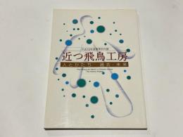 近つ飛鳥工房 : 人とかたち過去・未来 : 平成10年度春季特別展