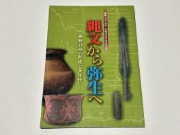 縄文から弥生へ : 農耕社会の形成と実年代 : 開館15周年記念・平成19年度春季特別展