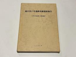 義昌茶戸里遺跡発掘進展報告(原書・日本語篇)