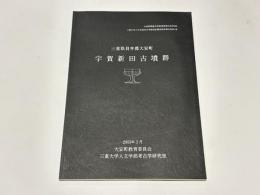 宇賀新田古墳群