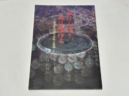 日は人作り、夜は神作る : 前方後円墳の出現と展開 : 平成十六年度春季特別展