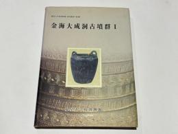 金海大成洞古墳群Ⅰ-概報- （日本語版）　慶星大学校博物館 研究叢書 第4輯