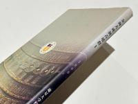 金海大成洞古墳群Ⅰ-概報- （日本語版）　慶星大学校博物館 研究叢書 第4輯