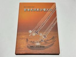 金海良洞里古墳文化 （日本語版）　東儀大義大学校博物館学術叢書7