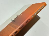 金海良洞里古墳文化 （日本語版）　東儀大義大学校博物館学術叢書7