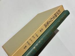 紀伊國金石文集成　-続編-