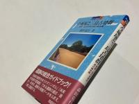 今城塚と三島古墳群　摂津・淀川北岸の真の継体陵　　日本の遺跡 7