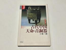 古代中国天命と青銅器