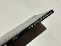 豊臣秀吉の築城遺跡　倭城の研究 第2号　 特集：小西行長の順天城
