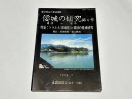 豊臣秀吉の築城遺跡　倭城の研究　第4号　特集：ソウル大「倭城図」と韓国の倭城研究　報告：南海倭城・釜山倭城
