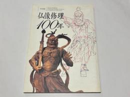 仏像修理100年 : 特別展