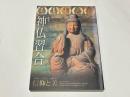 神仏習合　信仰と美