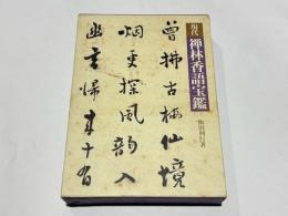 現代禅林香語宝鑑