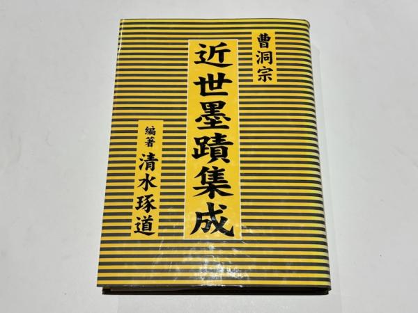 曹洞宗近世墨蹟集成 | 清水 琢道 |本 | 通販 | Amazon