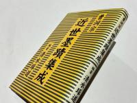 曹洞宗近世墨蹟集成