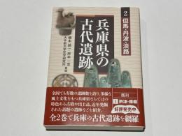 兵庫県の古代遺跡　2　但馬・丹波・淡路