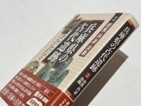 兵庫県の古代遺跡　2　但馬・丹波・淡路