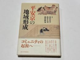 平安京の地域形成