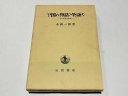 中国の神話と物語り　　-古小説史の展開-