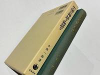 中国の神話と物語り　　-古小説史の展開-