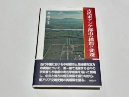 古代東アジア都市の構造と変遷