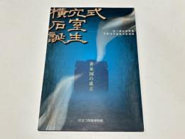 横穴式石室誕生 : 黄泉国の成立 : 近つ飛鳥博物館平成19年度秋季特別展