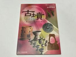 古墳とは何か : 葬送儀礼からみた古墳 : 大阪府立近つ飛鳥博物館平成28年度春季特別展