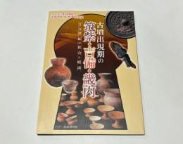 古墳出現期の筑紫・吉備・畿内 : 2・3世紀の社会と経済 : 大阪府立近つ飛鳥博物館平成29年度秋季特別展