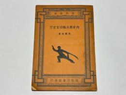 内家拳太極功玄玄刀　(中国書)
