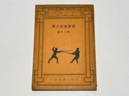 武當剣法大要　(中国書)