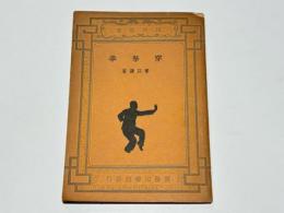 穿拏拳　(中国書)