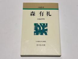 森有礼　　人物叢書〈新装版〉