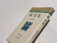 森有礼　　人物叢書〈新装版〉
