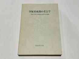 国家形成期の考古学　　大阪大学考古学研究室10周年記念論集