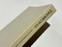 国家形成期の考古学　　大阪大学考古学研究室10周年記念論集