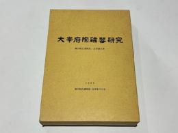 大宰府陶磁器研究　　-森田勉氏遺稿集・追悼論文集-