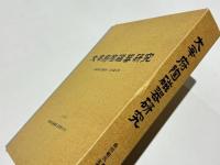 大宰府陶磁器研究　　-森田勉氏遺稿集・追悼論文集-
